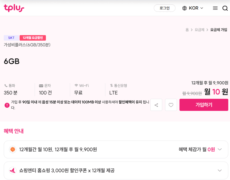 티플러스 skt알뜰폰 6GB 350분