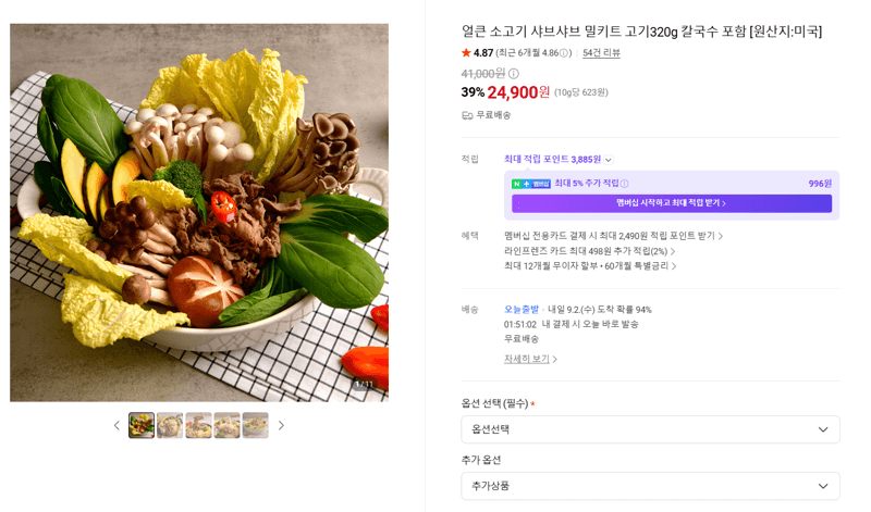 얼큰 소고기 샤브샤브 밀키트 320g