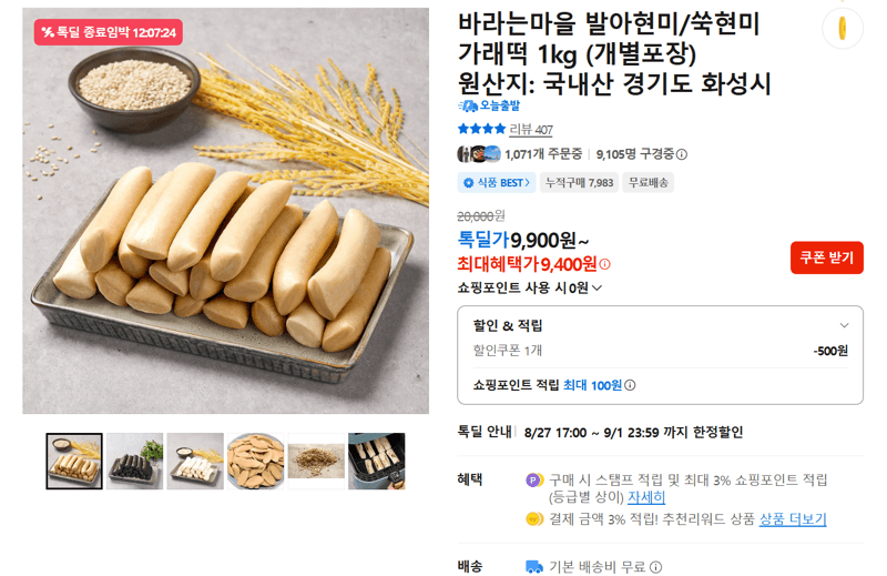 Barameul Village Sprouted Brown Rice / Mugwort Garaetteok 1kg