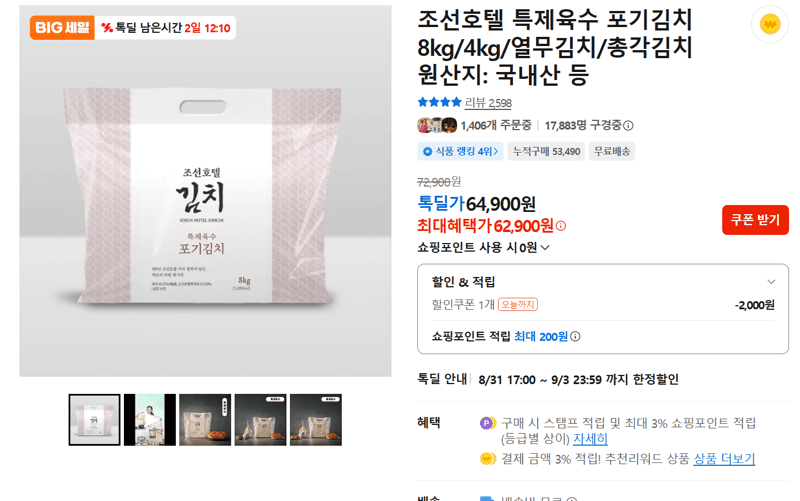 조선호텔 특제육수 포기김치 8kg