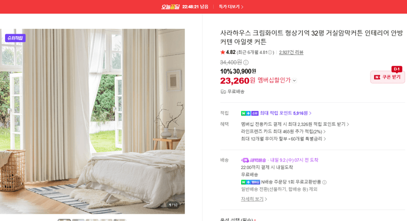 사라하우스 크림화이트 형상기억 암막커튼