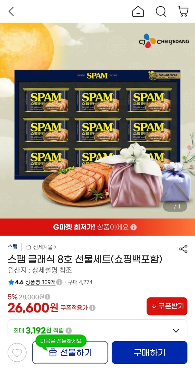 스팸 클래식 8호 선물세트