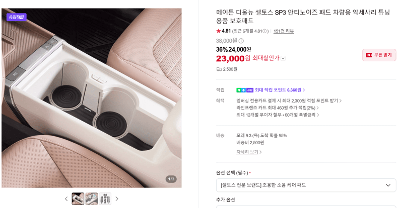 메이튼 디올뉴 셀토스 SP3 안티노이즈 패드