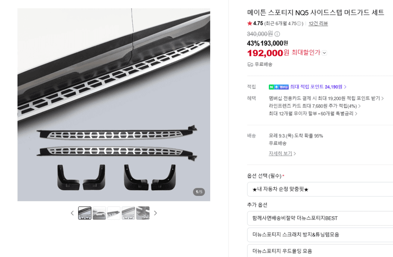 메이튼 스포티지 NQ5 사이드스텝 머드가드 세트