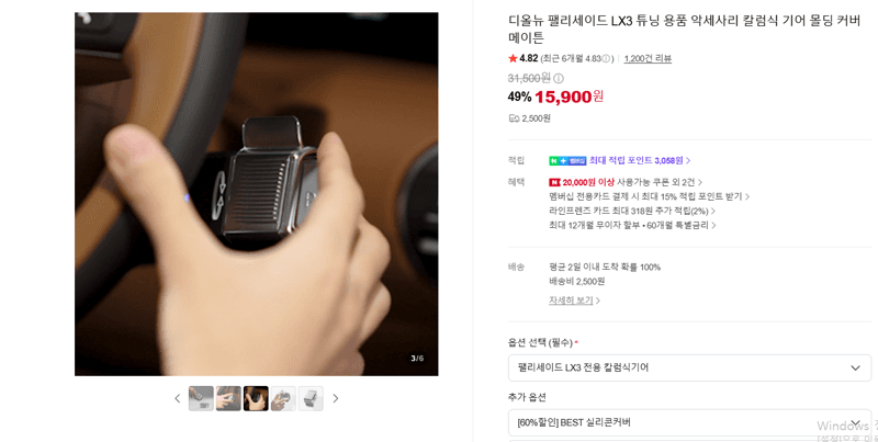 메이튼 팰리세이드 LX3 기어 몰딩 커버