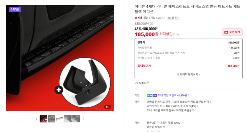메이튼 카니발 4세대 사이드스텝+머드가드