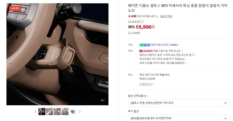 메이튼 셀토스 SP3 기어 노브