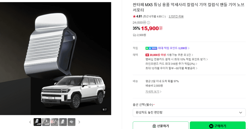 싼타페 MX5 컬럼식 기어 노브 서포터