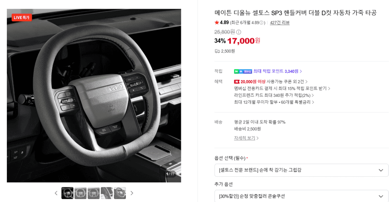 메이튼 디올뉴 셀토스 SP3 핸들커버