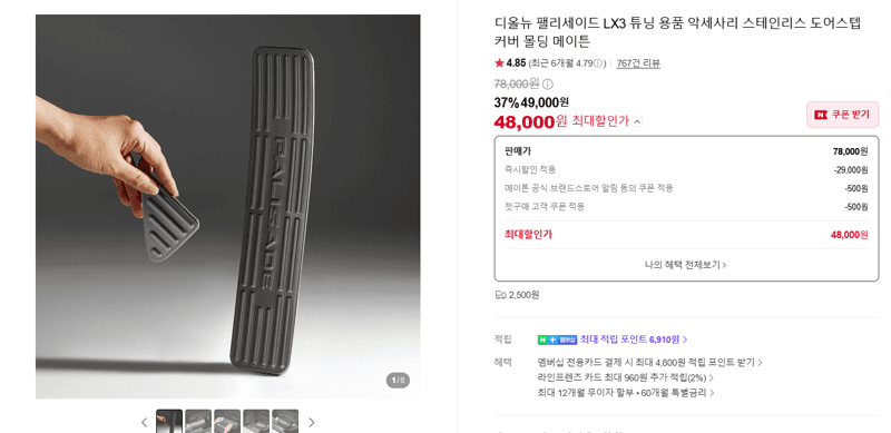 메이튼 팰리세이드 LX3 도어스텝 커버