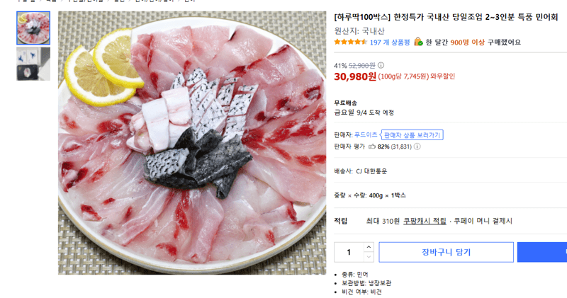 국내산 특품 민어회 2~3인분