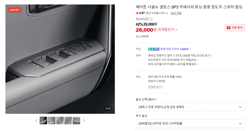 메이튼 셀토스 SP3 윈도우 스위치 몰딩