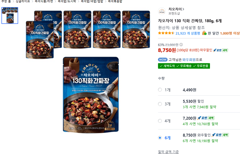 차오차이 130 직화 간짜장 180g 6개