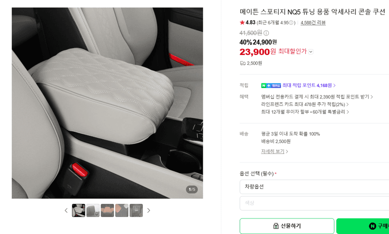 메이튼 스포티지 NQ5 콘솔 쿠션
