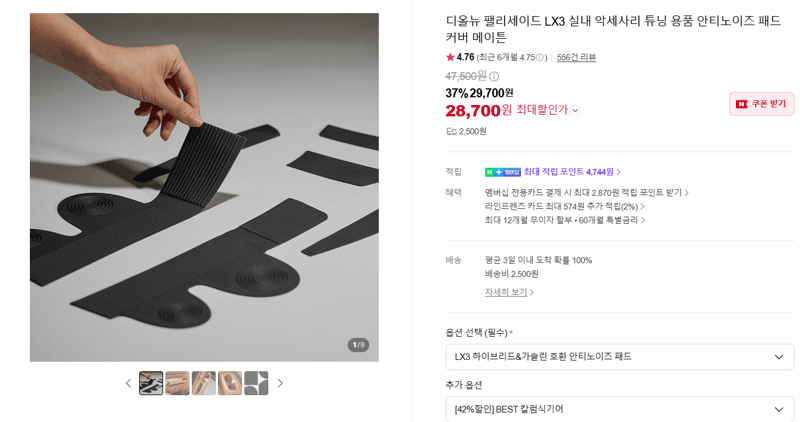 디올뉴 팰리세이드 LX3 안티노이즈 패드 커버