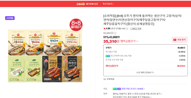 오뚜기 렌지에 돌려먹는 생선구이 8+8