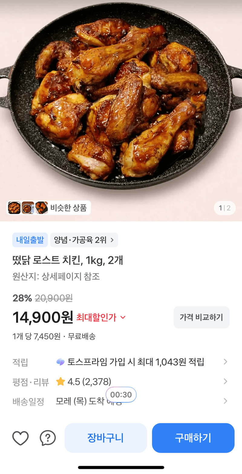 떠닭 로스트 치킨 1kg 2팩