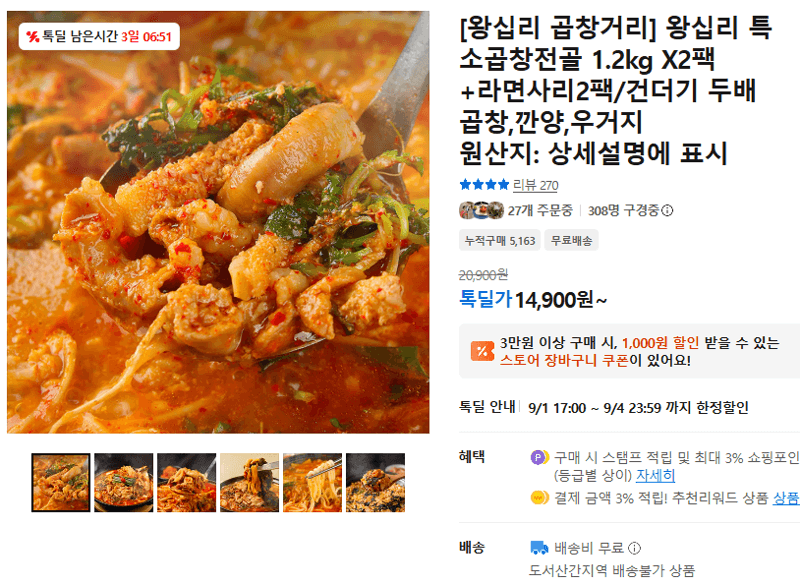 왕십리 곱창거리 소곱창전골 1.2kg 2팩