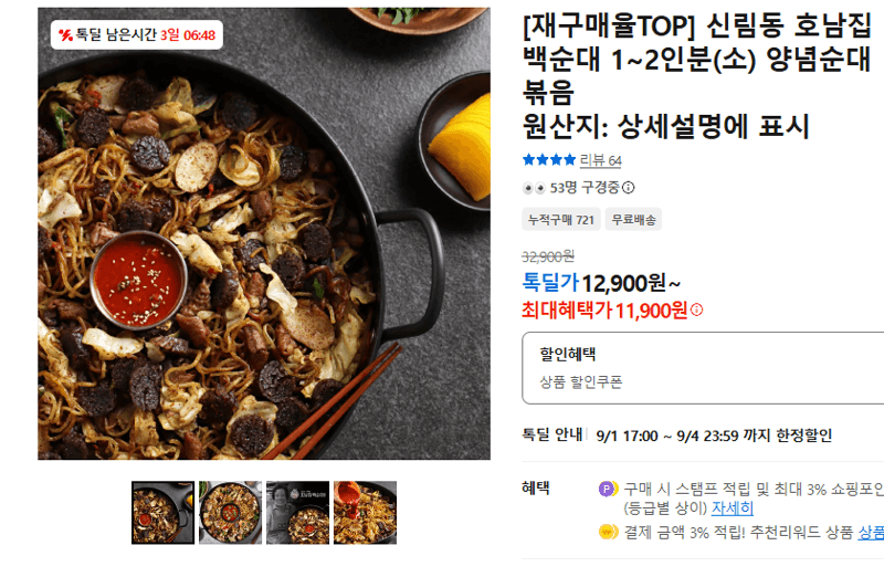 신림동 호남집 백순대 1~2인분 양념순대 볶음