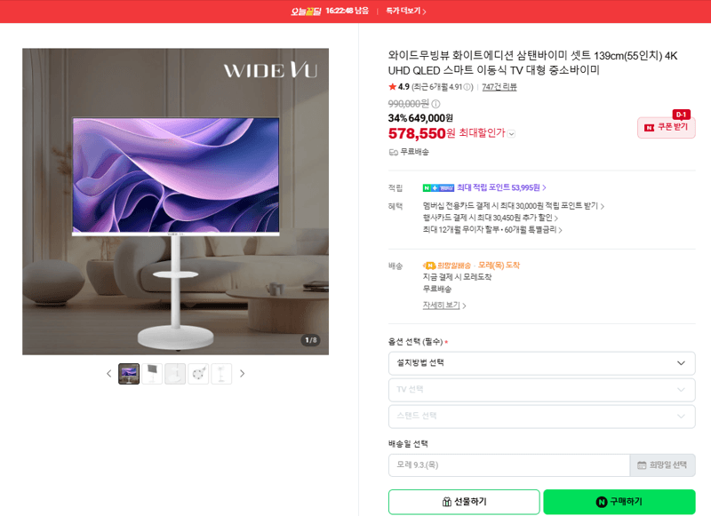 삼성 삼탠바이미 와이드무빙뷰 화이트에디션 55인치