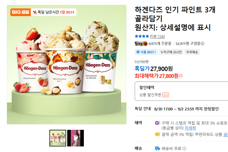 하겐다즈 인기 파인트 3개 골라담기