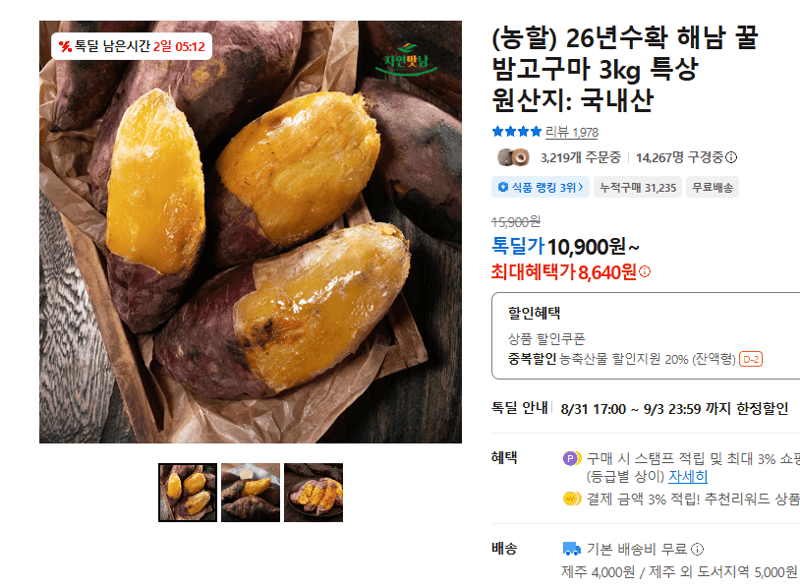 해남 꿀 밤고구마 3kg 특상