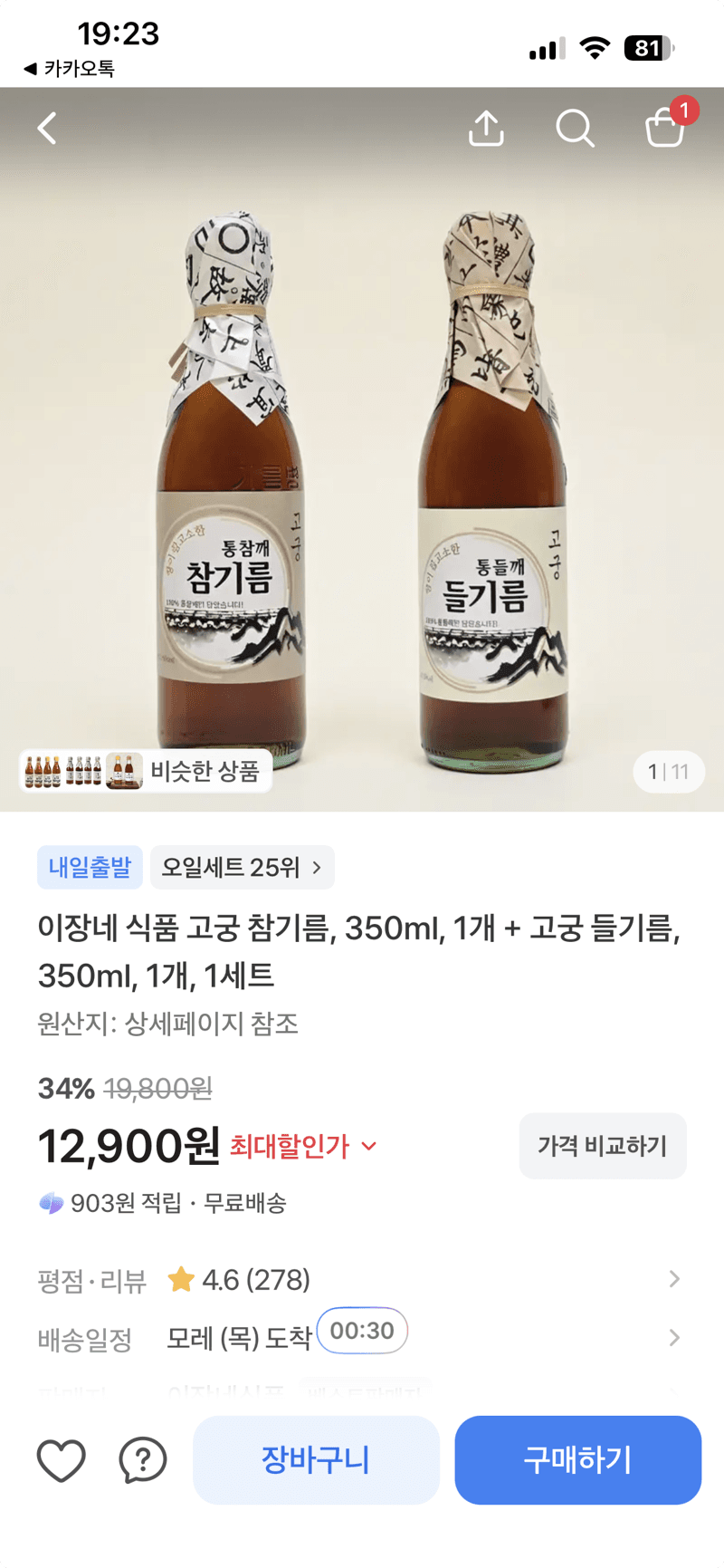 이장네식품 고궁 참기름+들기름 350ml 세트