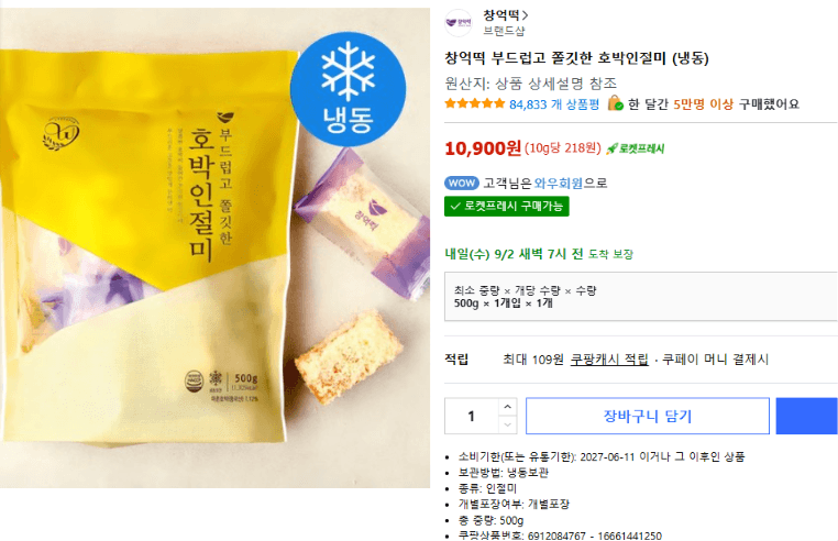 창억떡 호박인절미 (냉동)