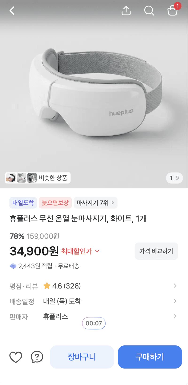휴플러스 무선 온열 눈마사지기
