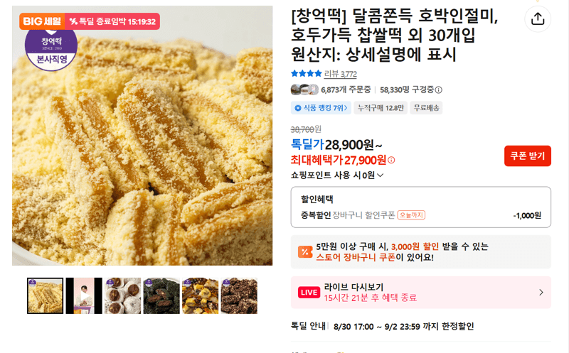 창억떡 달콤쫀득 호박인절미, 호두가득 찹쌀떡 외