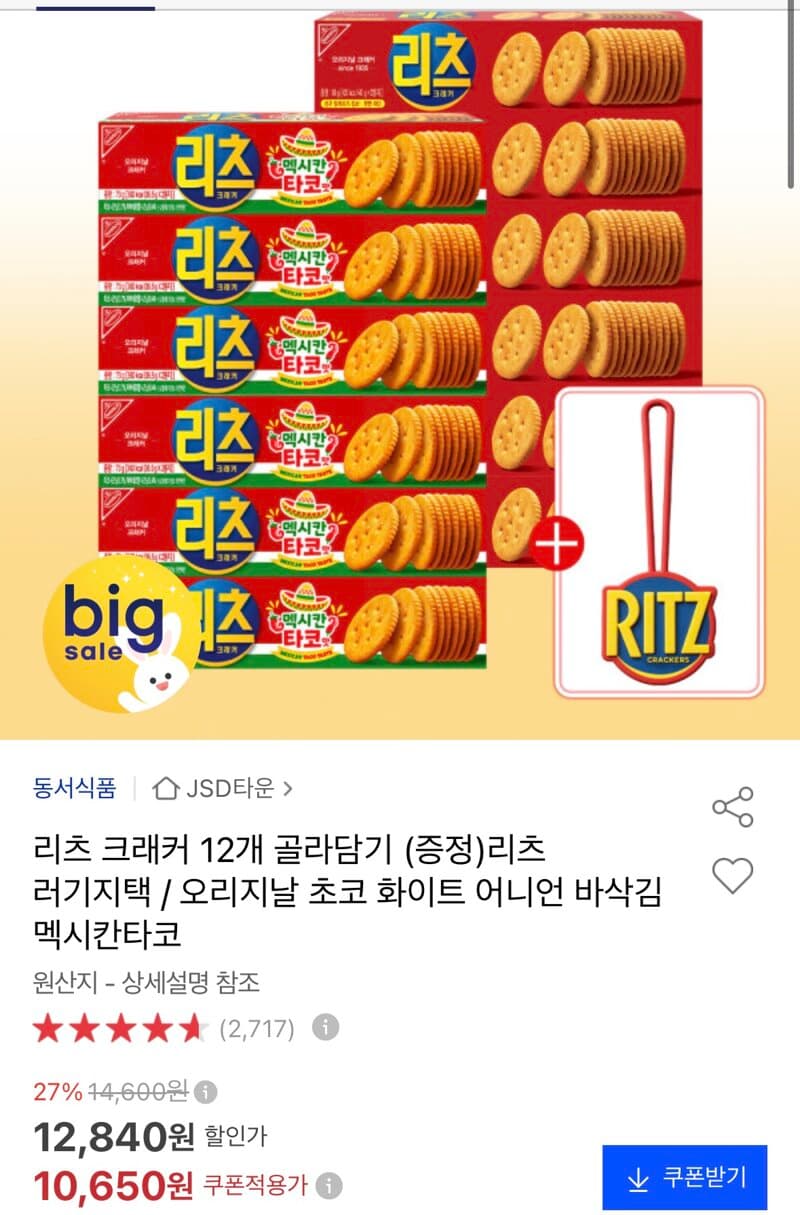 리츠 크래커 12개 골라담기
