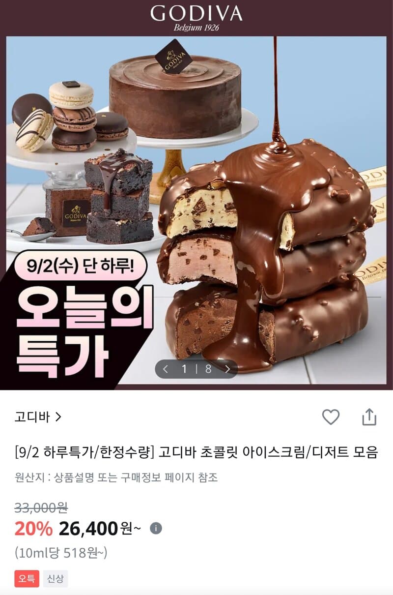 고디바 케이크·아이스크림바 디저트 모음