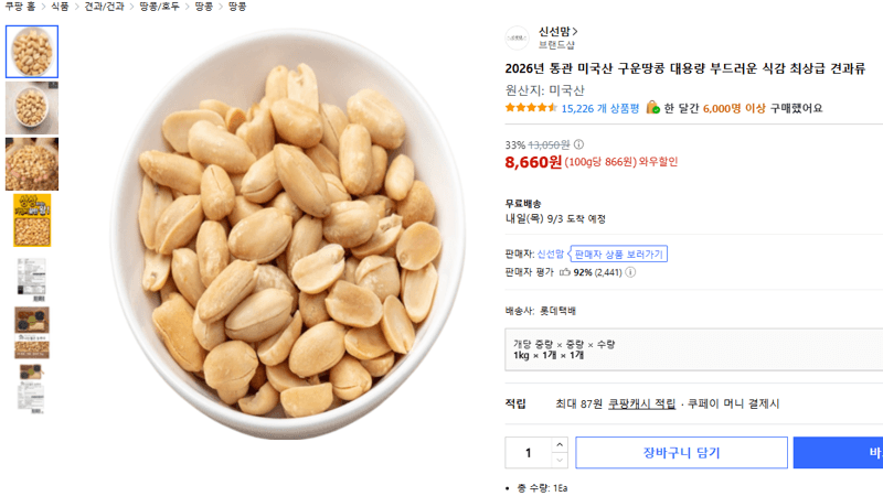 미국산 구운땅콩 대용량