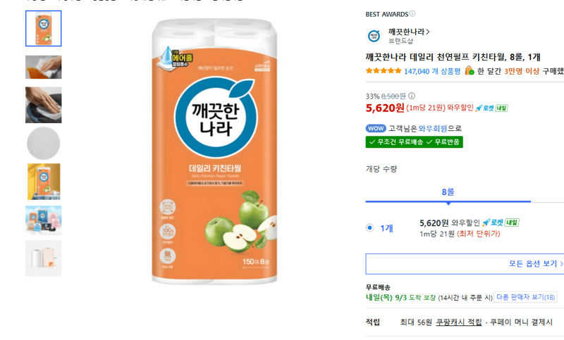 깨끗한나라 데일리 천연펄프 키친타월 8롤