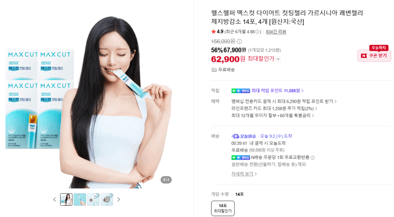 헬스헬퍼 맥스컷 컷팅젤리 14포 4개