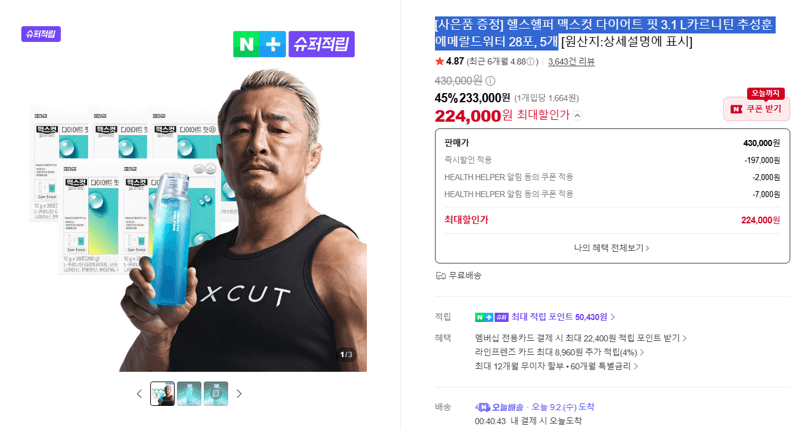 헬스헬퍼 맥스컷 다이어트 핏 3.1 28포 5개