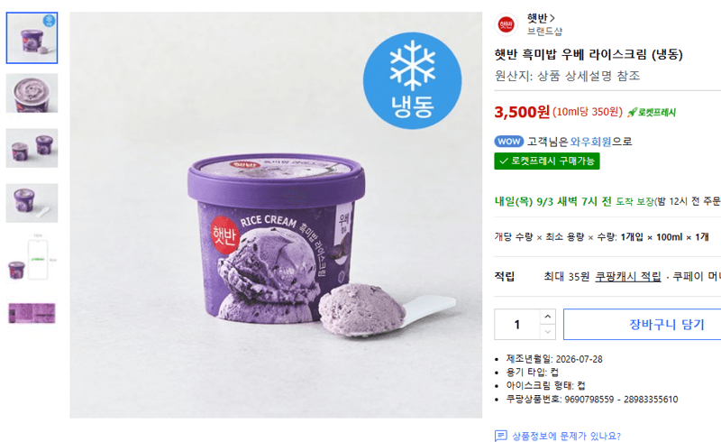 햇반 흑미밥 우베 라이스크림