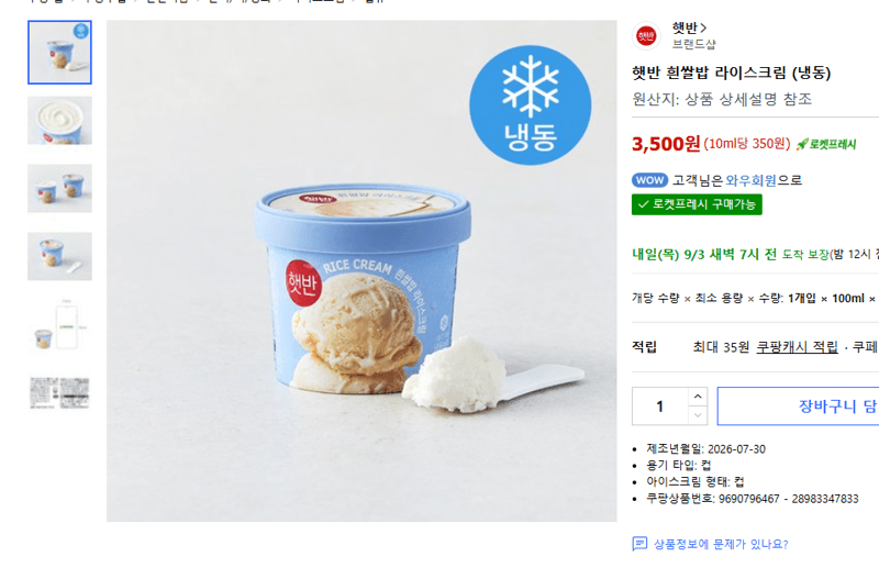 햇반 흰쌀밥 라이스크림 (냉동)