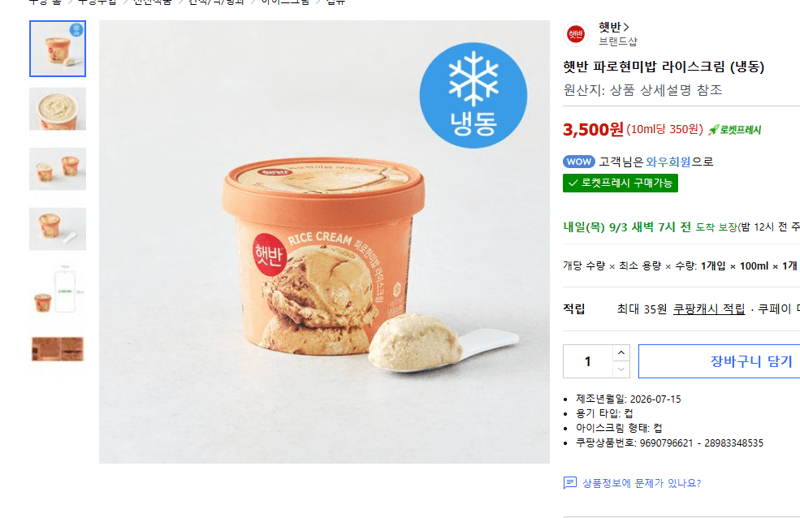 햇반 파로현미밥 라이스크림
