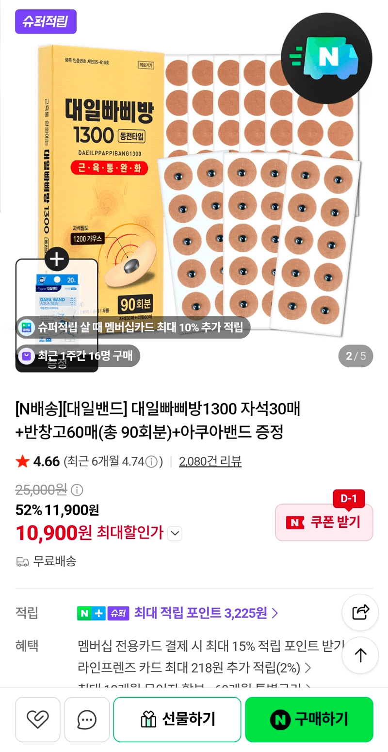 대일빠삐방1300 자석30매+반창고60매