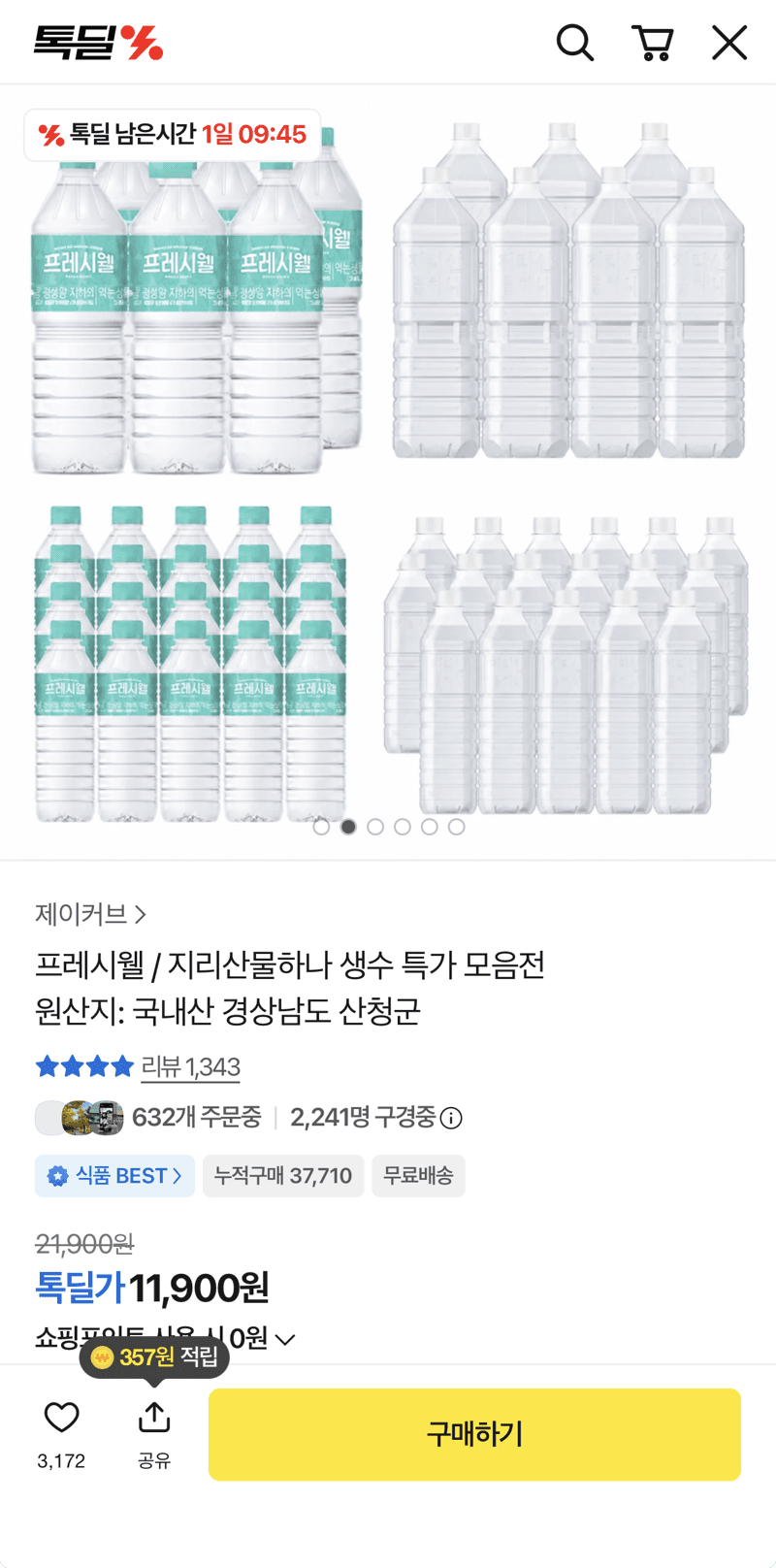 프레시웰 생수 2L 24개