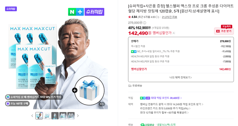 헬스헬퍼 맥스컷 프로 크롬 120캡슐 5개