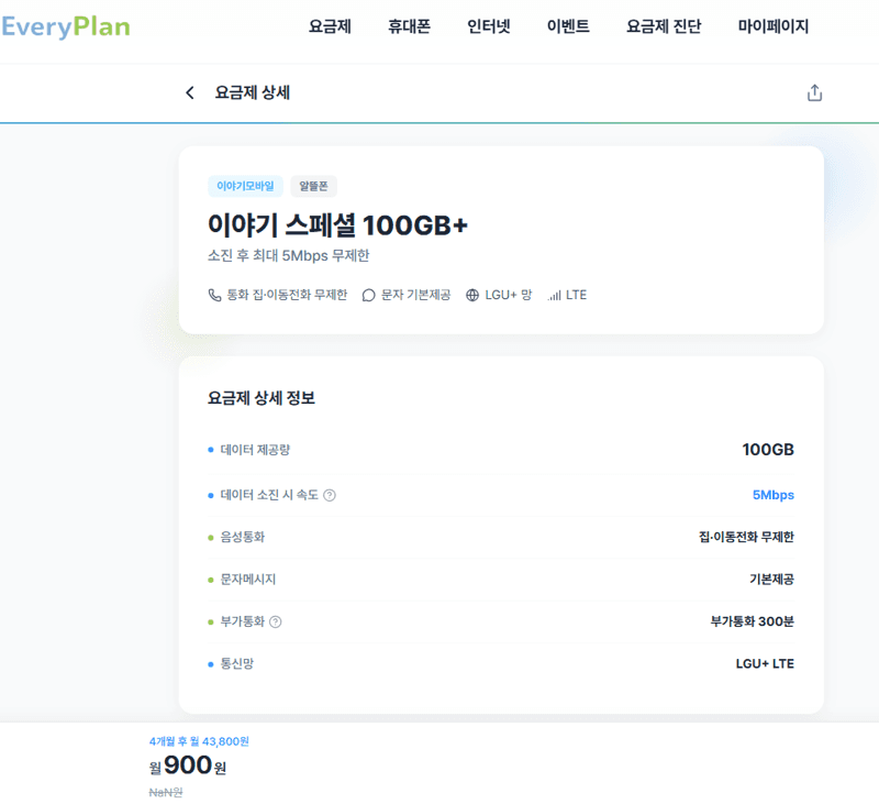 알뜰폰 LG망 100GB + 5Mbps 4개월