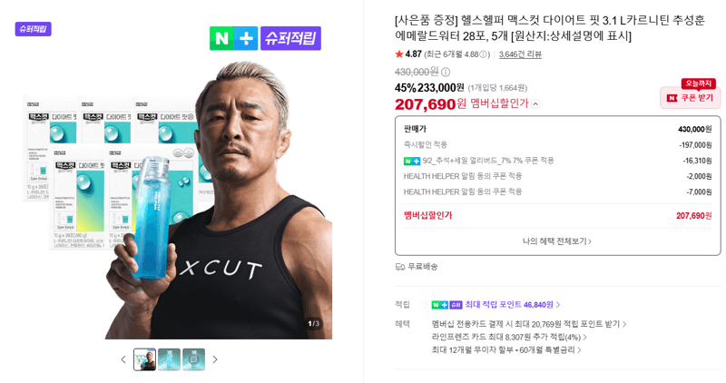 헬스헬퍼 맥스컷 다이어트 핏 3.1 28포×5
