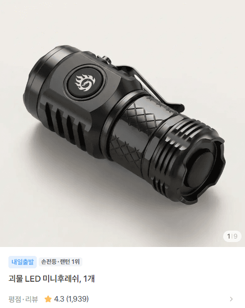 괴물 LED 미니후레쉬 1개