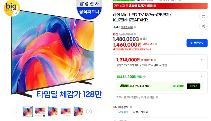 삼성 Mini LED TV 75인치