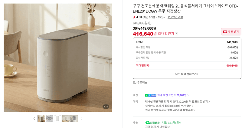 쿠쿠 에코웨일 2L 음식물처리기