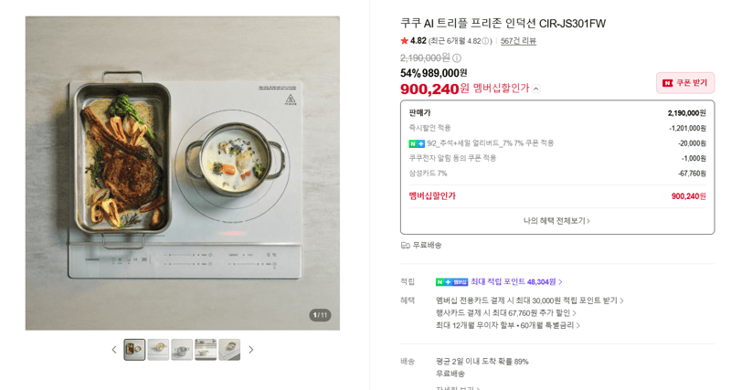 쿠쿠 AI 트리플 프리존 인덕션