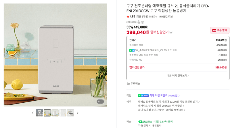 쿠쿠 에코웨일 큐브 2L 음식물처리기