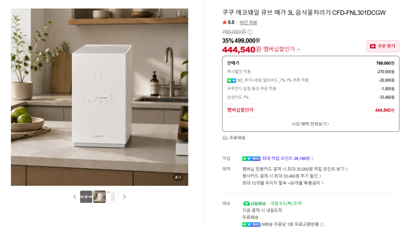 쿠쿠 에코웨일 큐브 메가 3L 음식물처리기